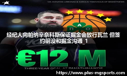 经纪人向帕纳辛奈科斯保证掘金会放行瓦兰 但签约前没和掘金沟通_1